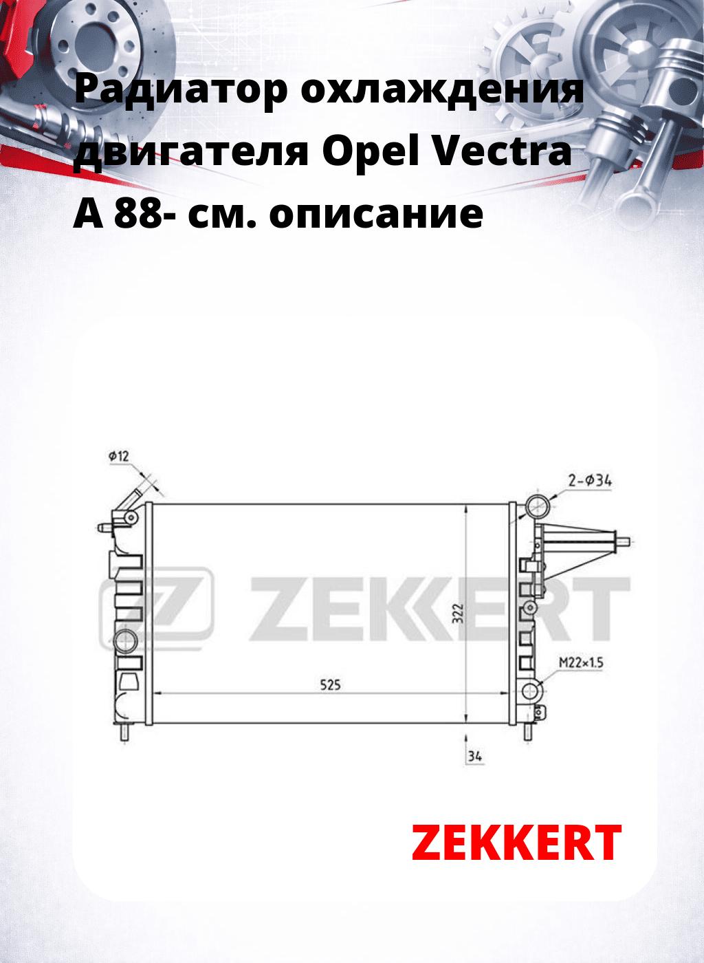 Радиатор охлаждения двигателя Opel Vectra A 88-