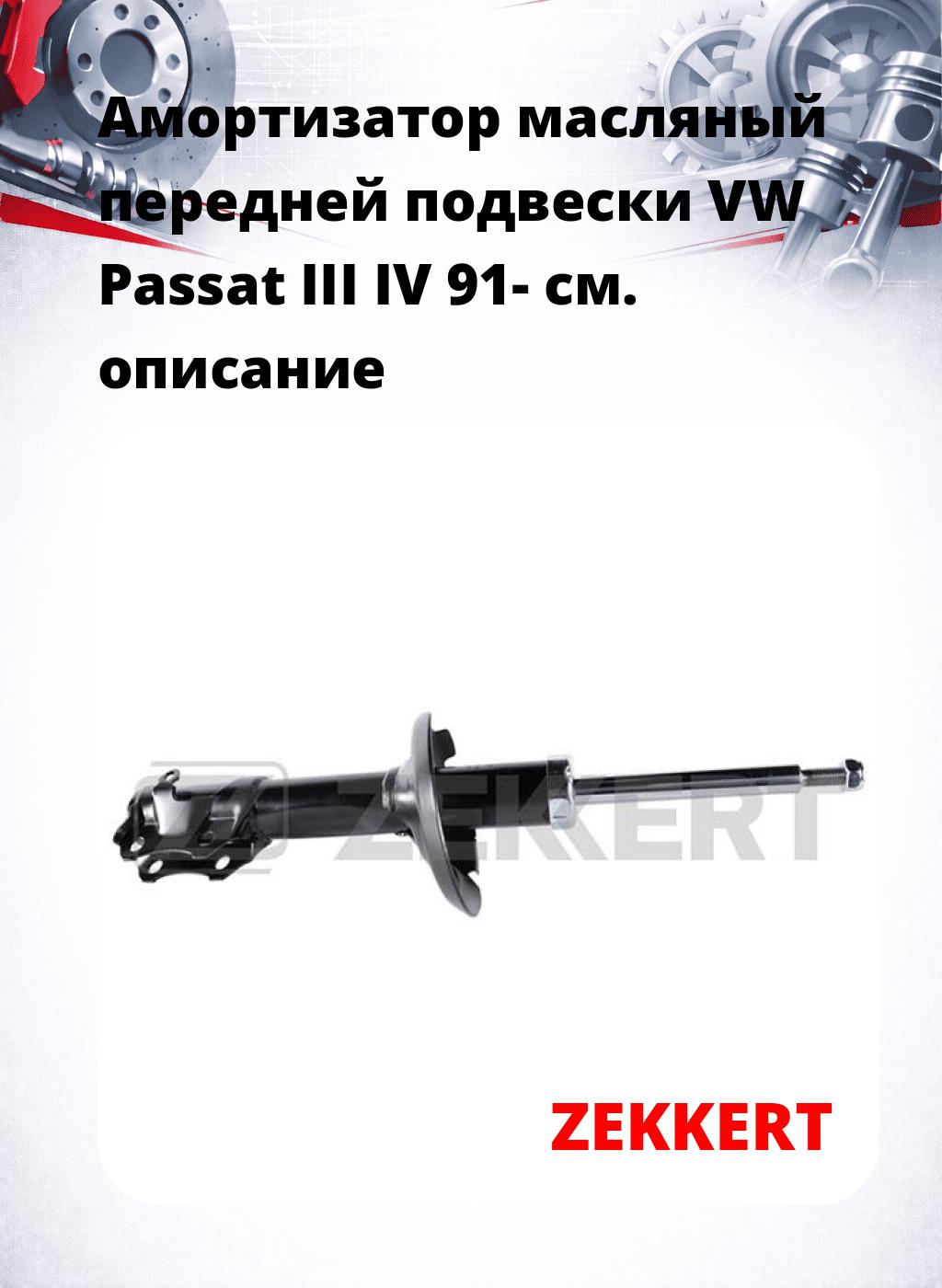 Амортизатор масляный передней подвески VW Passat III  IV 91-