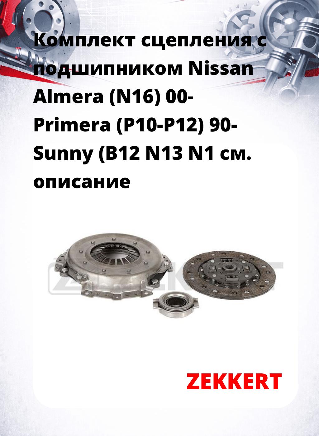 Комплект сцепления с подшипником Nissan Almera (N16) 00- Primera (P10-P12) 90- Sunny (B12 N13 N1