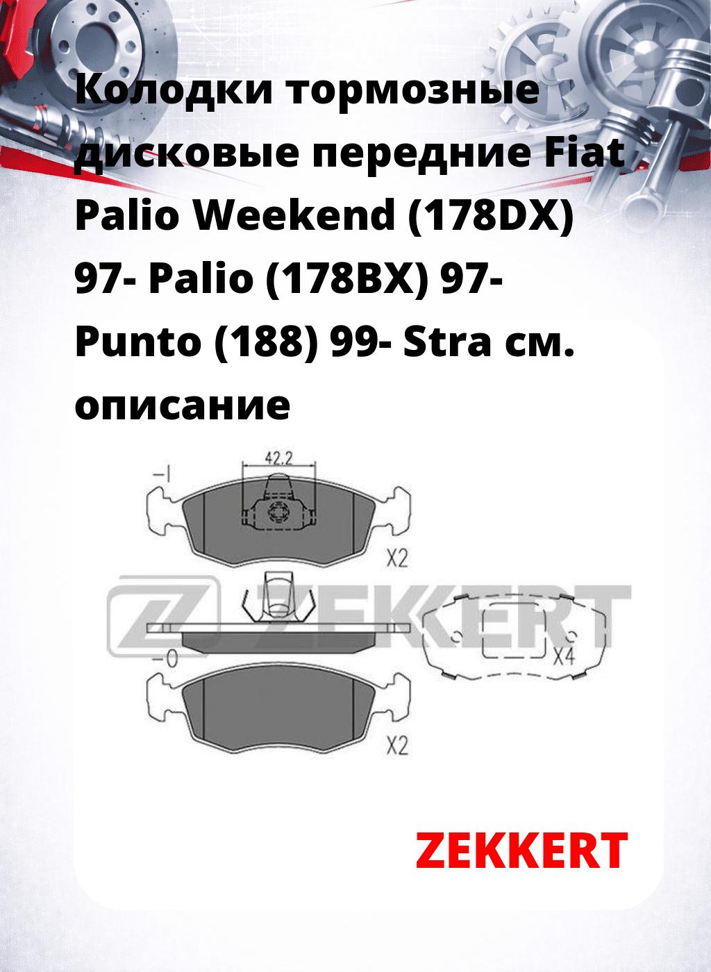 Колодки тормозные дисковые передние Fiat Palio Weekend (178DX) 97- Palio (178BX) 97- Punto (188) 99- Stra