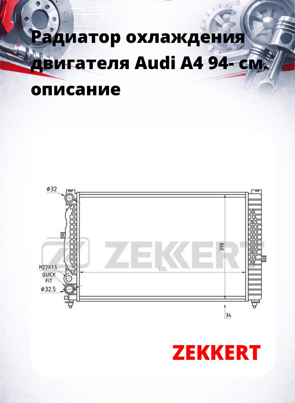 Радиатор охлаждения двигателя Audi A4 94-
