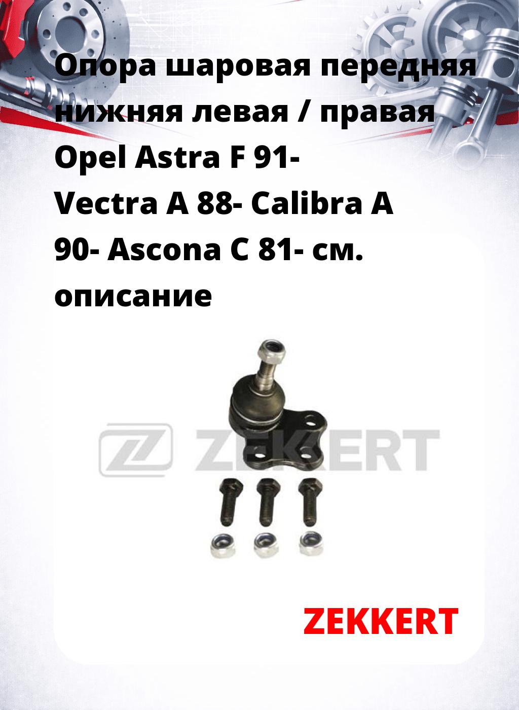 Опора шаровая передняя нижняя левая / правая Opel Astra F 91- Vectra A 88- Calibra A 90- Ascona C 81-