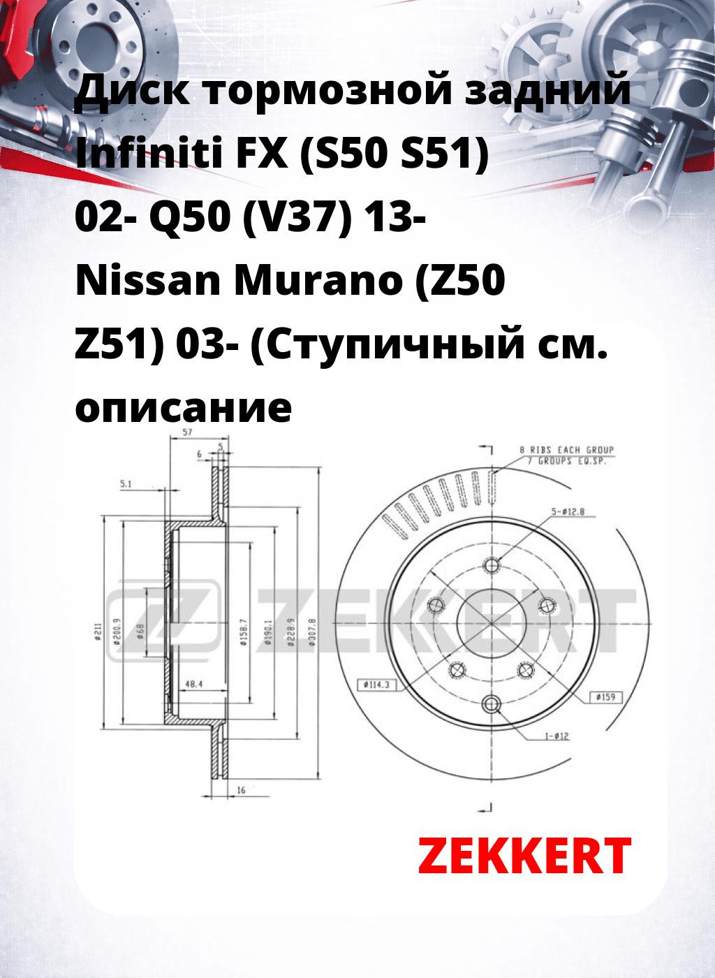 Диск тормозной задний Infiniti FX (S50  S51) 02-  Q50 (V37) 13-  Nissan Murano (Z50  Z51) 03- (Ступичный
