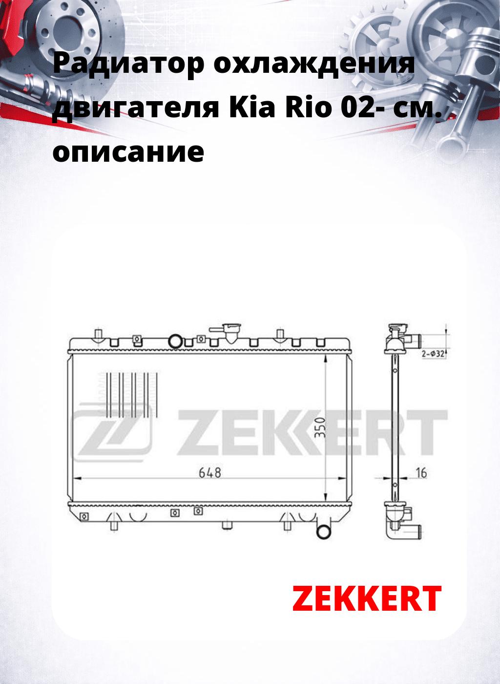 Радиатор охлаждения двигателя Kia Rio 02-