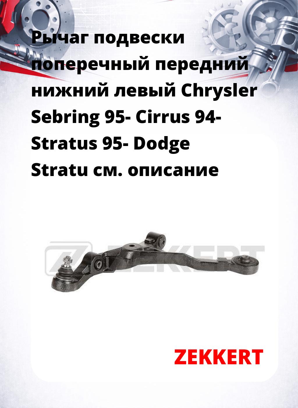 Рычаг подвески поперечный передний нижний левый Chrysler Sebring 95- Cirrus 94- Stratus 95- Dodge Stratu