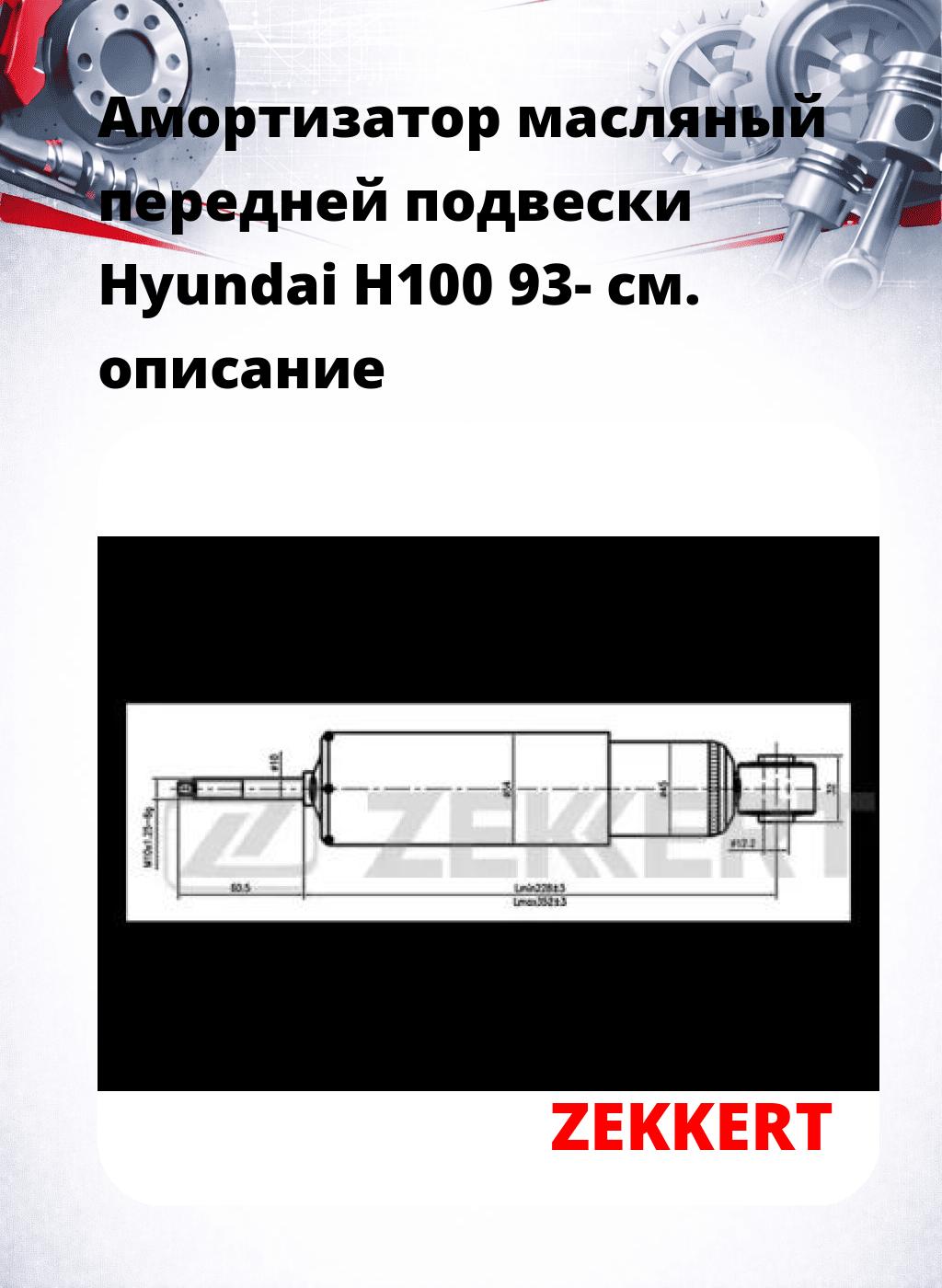 Амортизатор масляный передней подвески Hyundai H100 93-