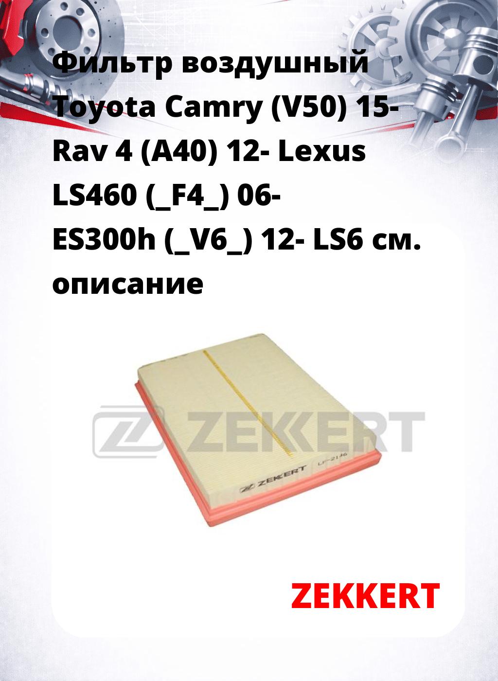 Фильтр воздушный  Toyota Camry (V50) 15- Rav 4 (A40) 12- Lexus LS460 (_F4_) 06- ES300h (_V6_) 12- LS6