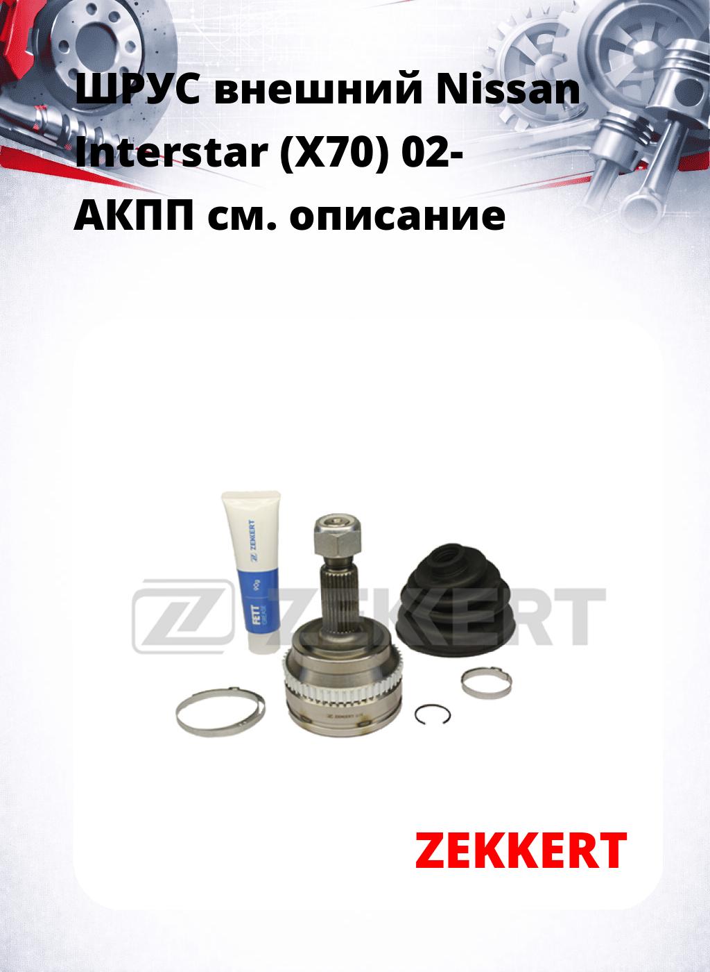 ШРУС внешний Nissan Interstar (X70) 02-  АКПП
