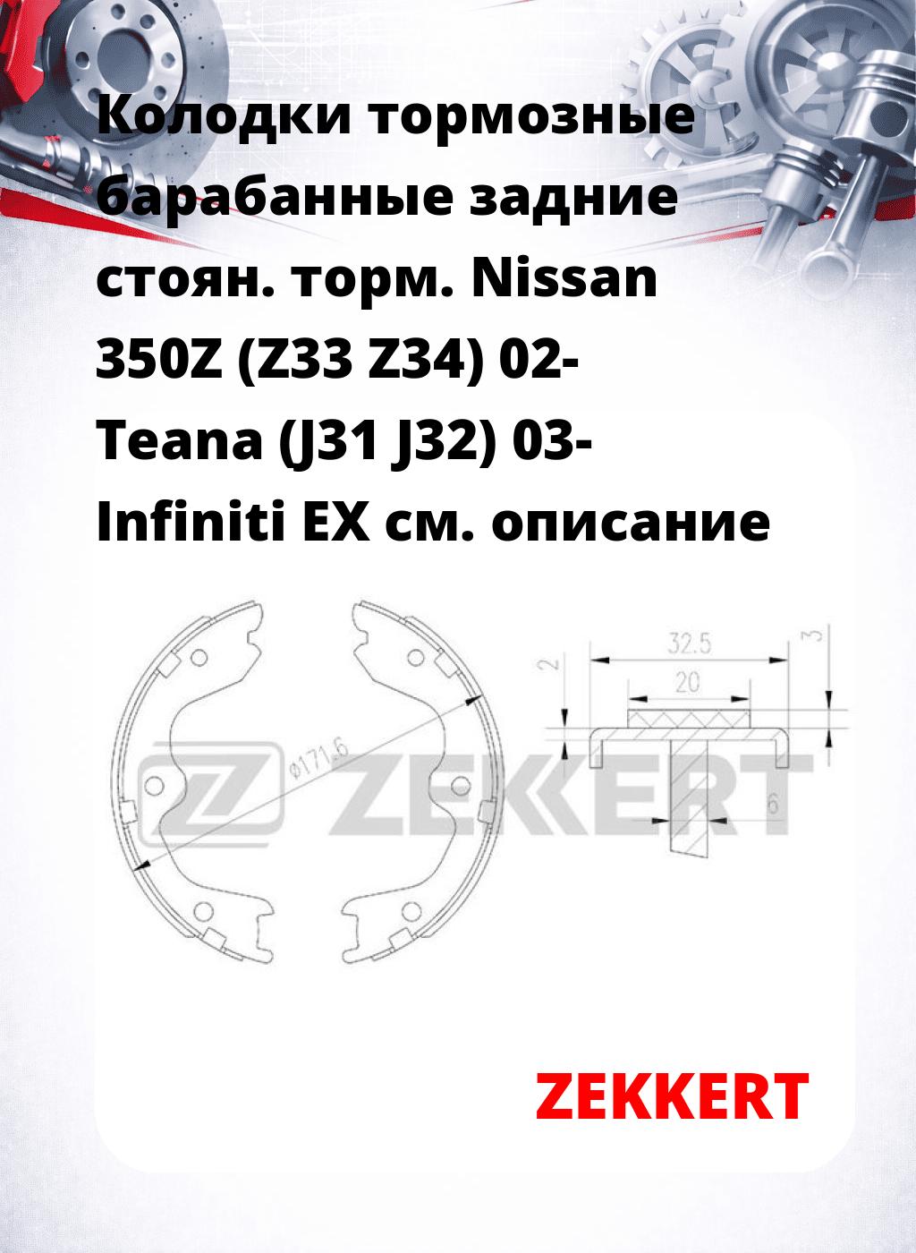 Колодки тормозные барабанные задние  стоян. торм. Nissan 350Z (Z33 Z34) 02-  Teana (J31 J32) 03-  Infiniti EX