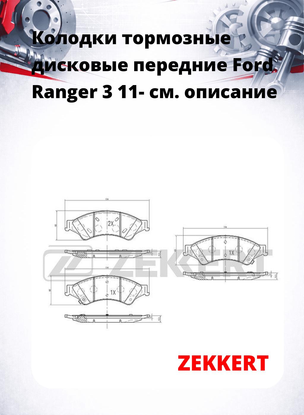 Колодки тормозные дисковые передние Ford Ranger 3 11-