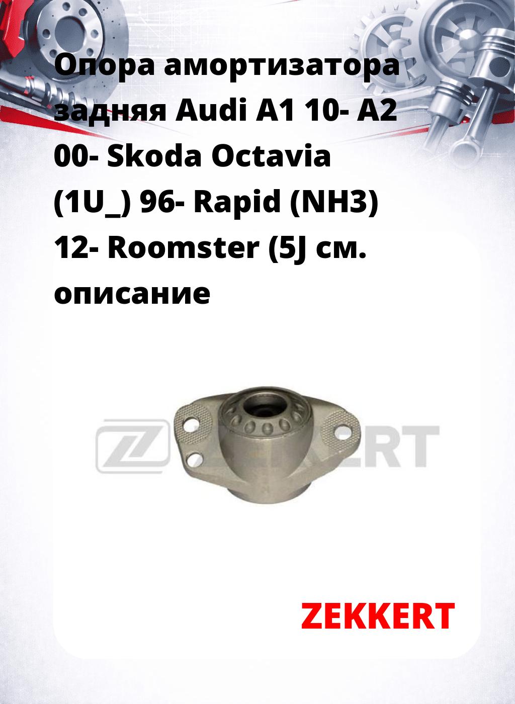 Опора амортизатора задняя Audi A1 10- A2 00- Skoda Octavia (1U_) 96- Rapid (NH3) 12- Roomster (5J