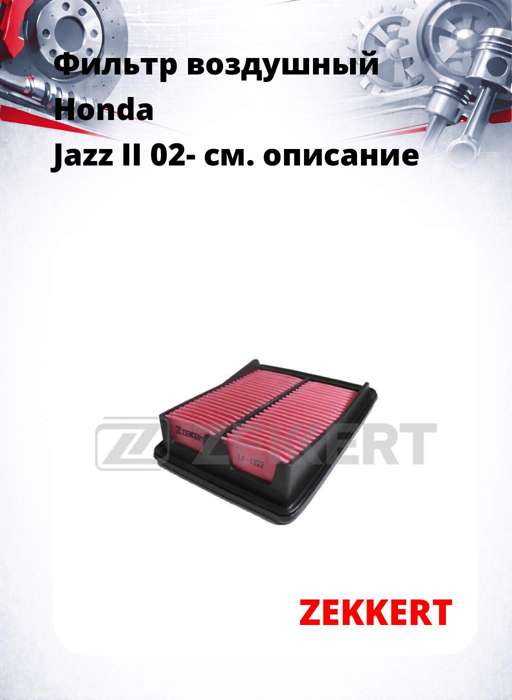 Фильтр воздушный  Honda Jazz II 02-