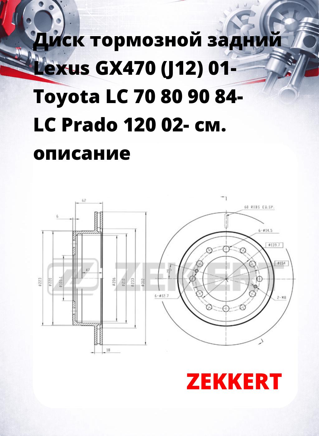 Диск тормозной задний Lexus GX470 (J12) 01-  Toyota LC 70  80  90 84-  LC Prado 120 02-
