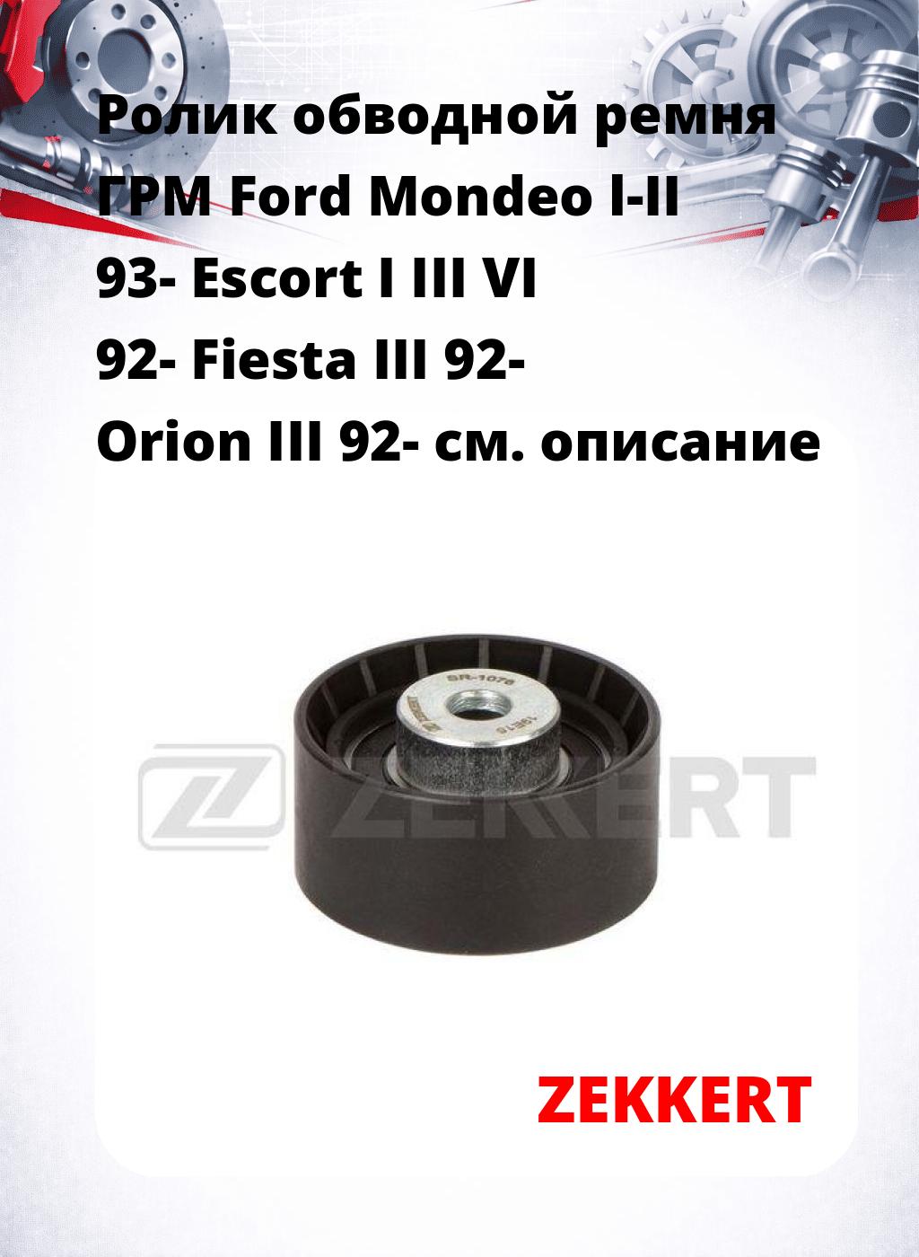 Ролик обводной ремня ГРМ Ford Mondeo l-II 93- Escort I III VI 92- Fiesta III 92- Orion III 92-