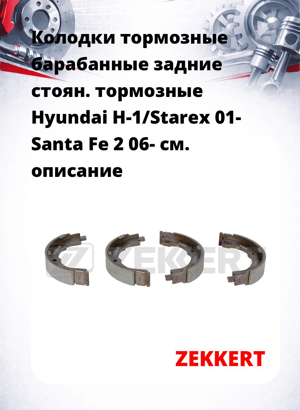 Колодки тормозные барабанные задние   стоян. тормозные Hyundai H-1/Starex 01- Santa Fe 2 06-