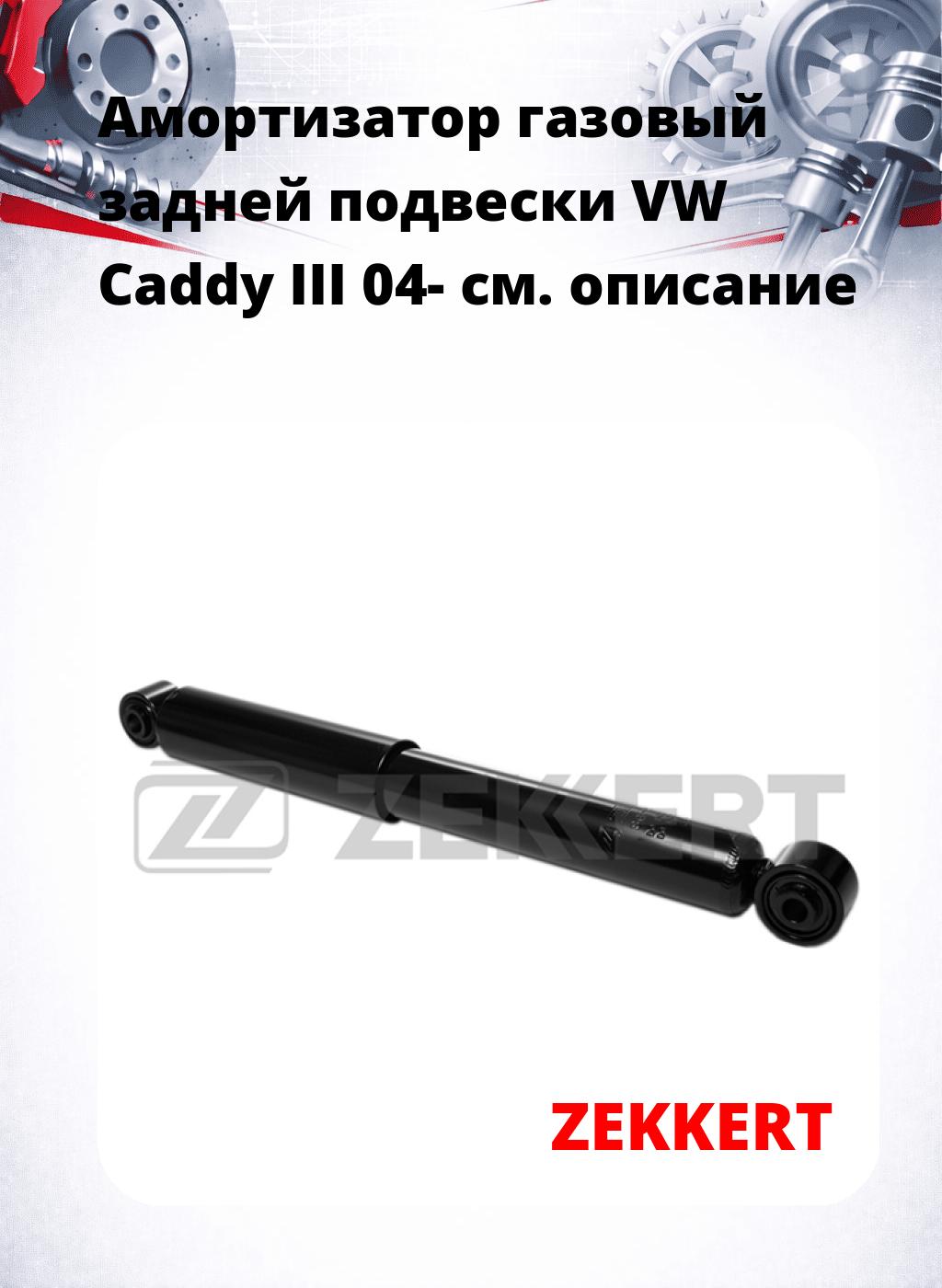 Амортизатор газовый задней подвески VW Caddy III 04-