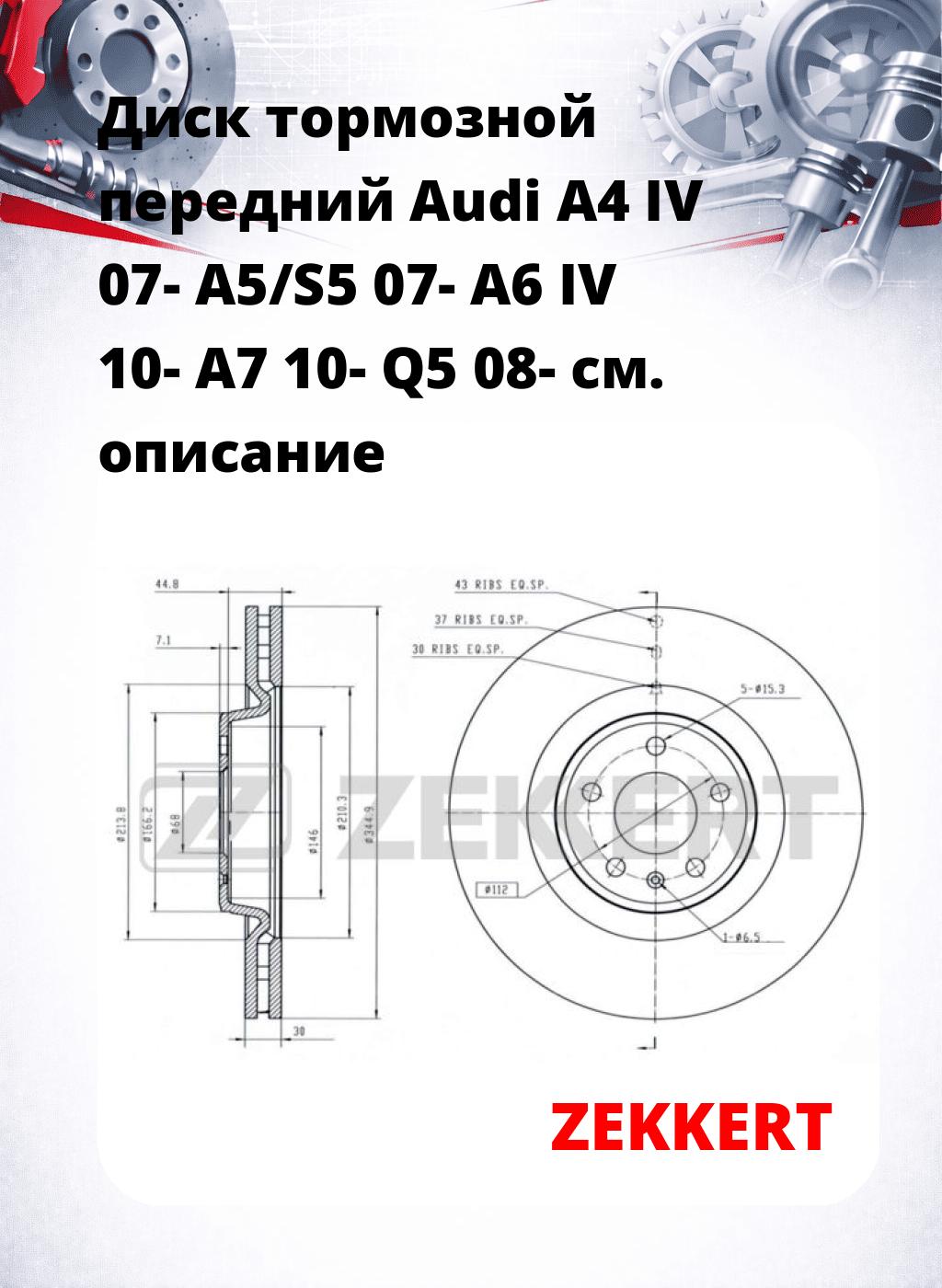 Диск тормозной передний Audi A4 IV 07-  A5/S5 07-  A6 IV 10-  A7 10-  Q5 08-