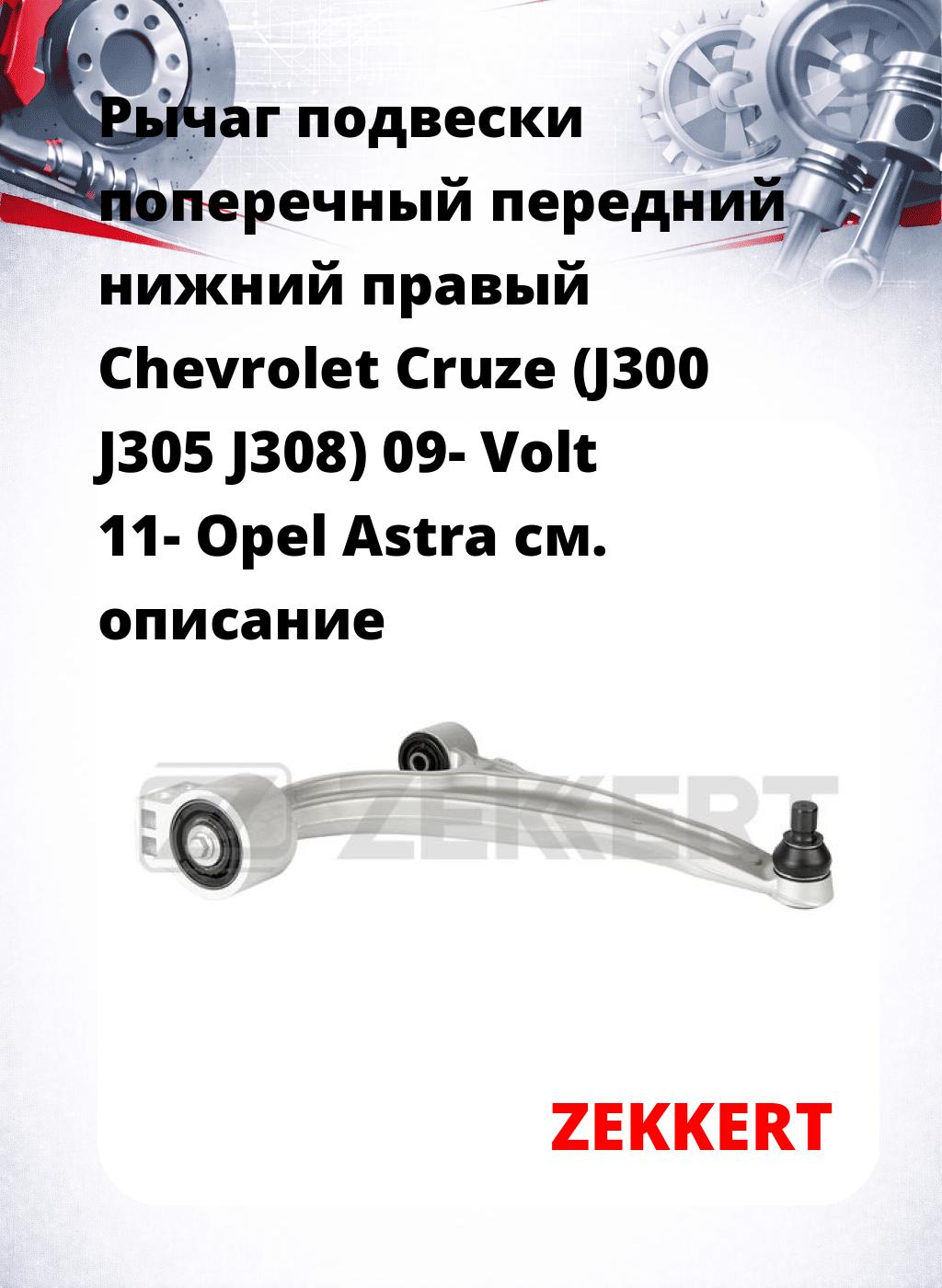 Рычаг подвески поперечный передний нижний правый Chevrolet Cruze (J300 J305 J308) 09- Volt 11- Opel Astra
