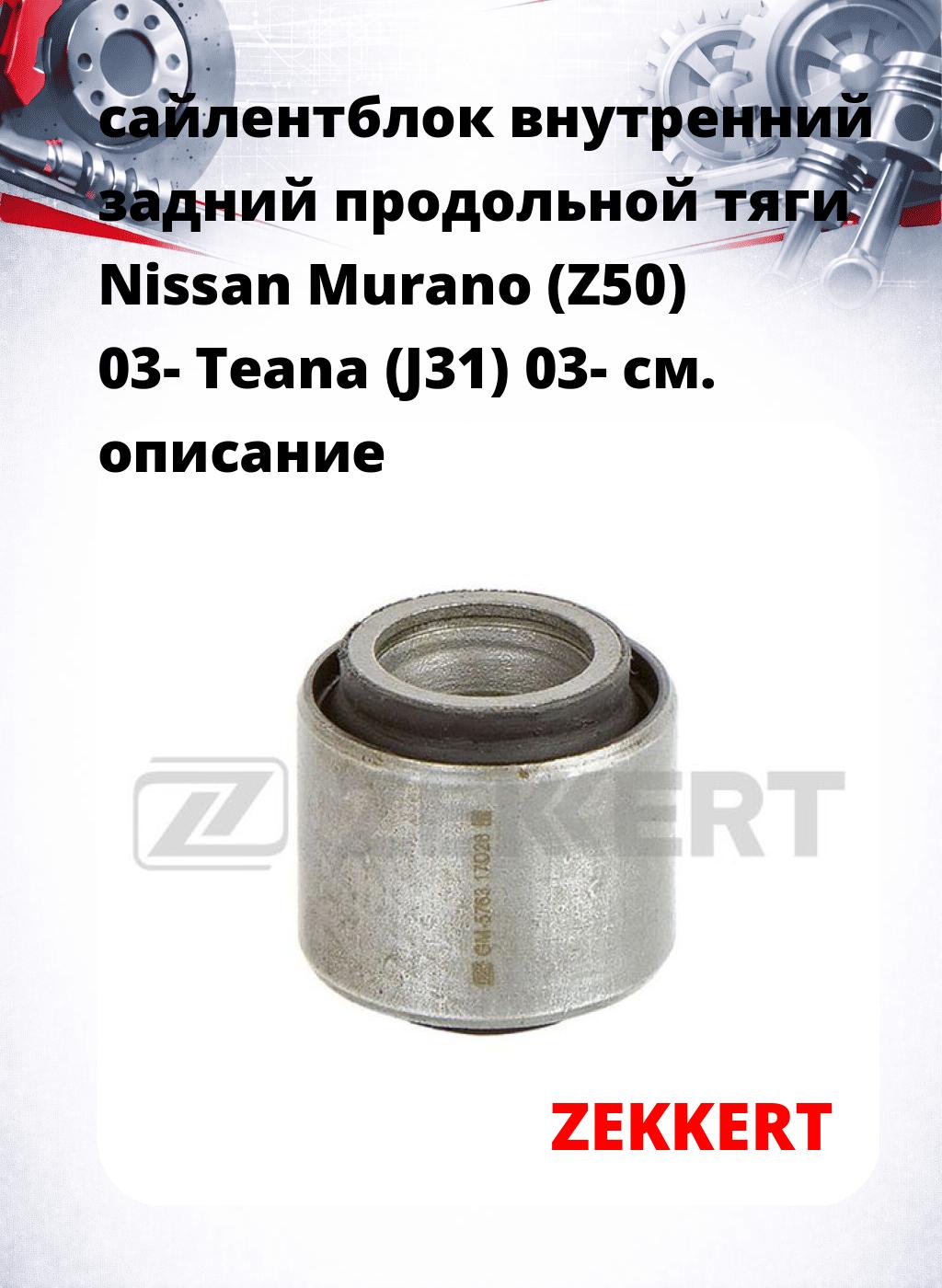 сайлентблок внутренний задний продольной тяги Nissan Murano (Z50) 03- Teana (J31) 03-