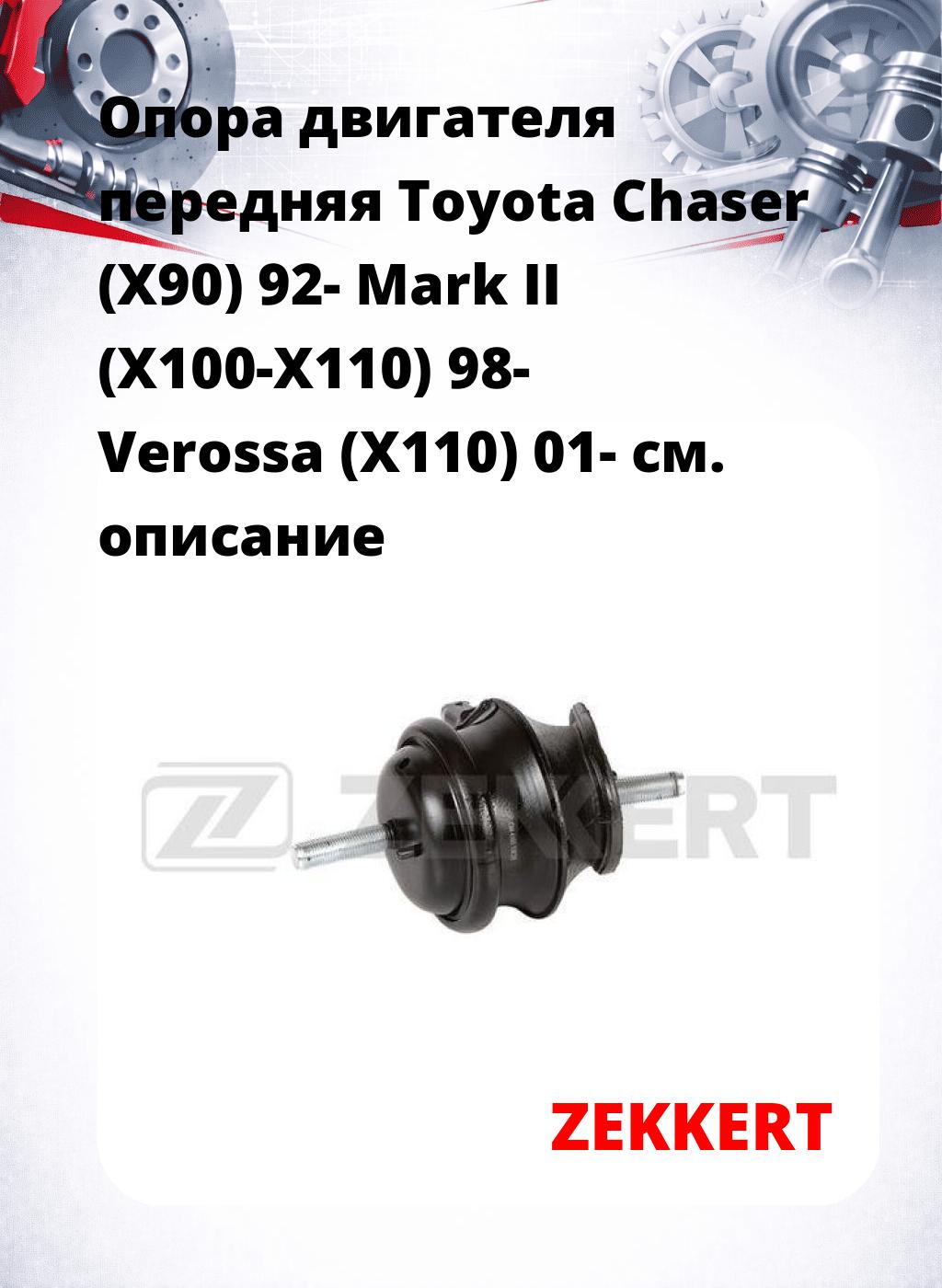 Опора двигателя передняя Toyota Chaser (X90) 92- Mark II (X100-X110) 98- Verossa (X110) 01-