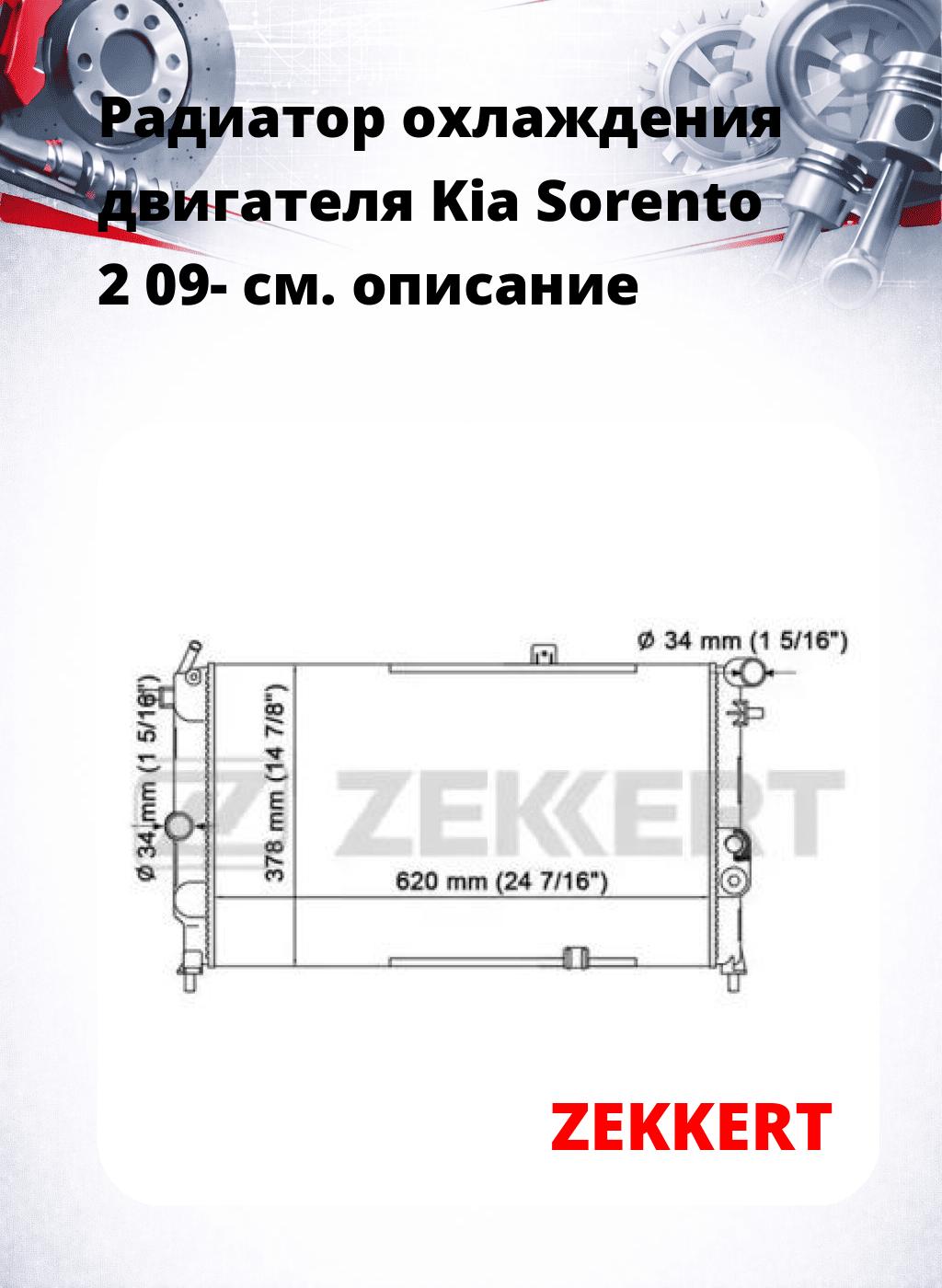 Радиатор охлаждения двигателя Kia Sorento 2 09-