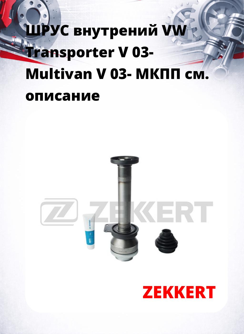 ШРУС внутрений VW Transporter V 03-  Multivan V 03-  МКПП