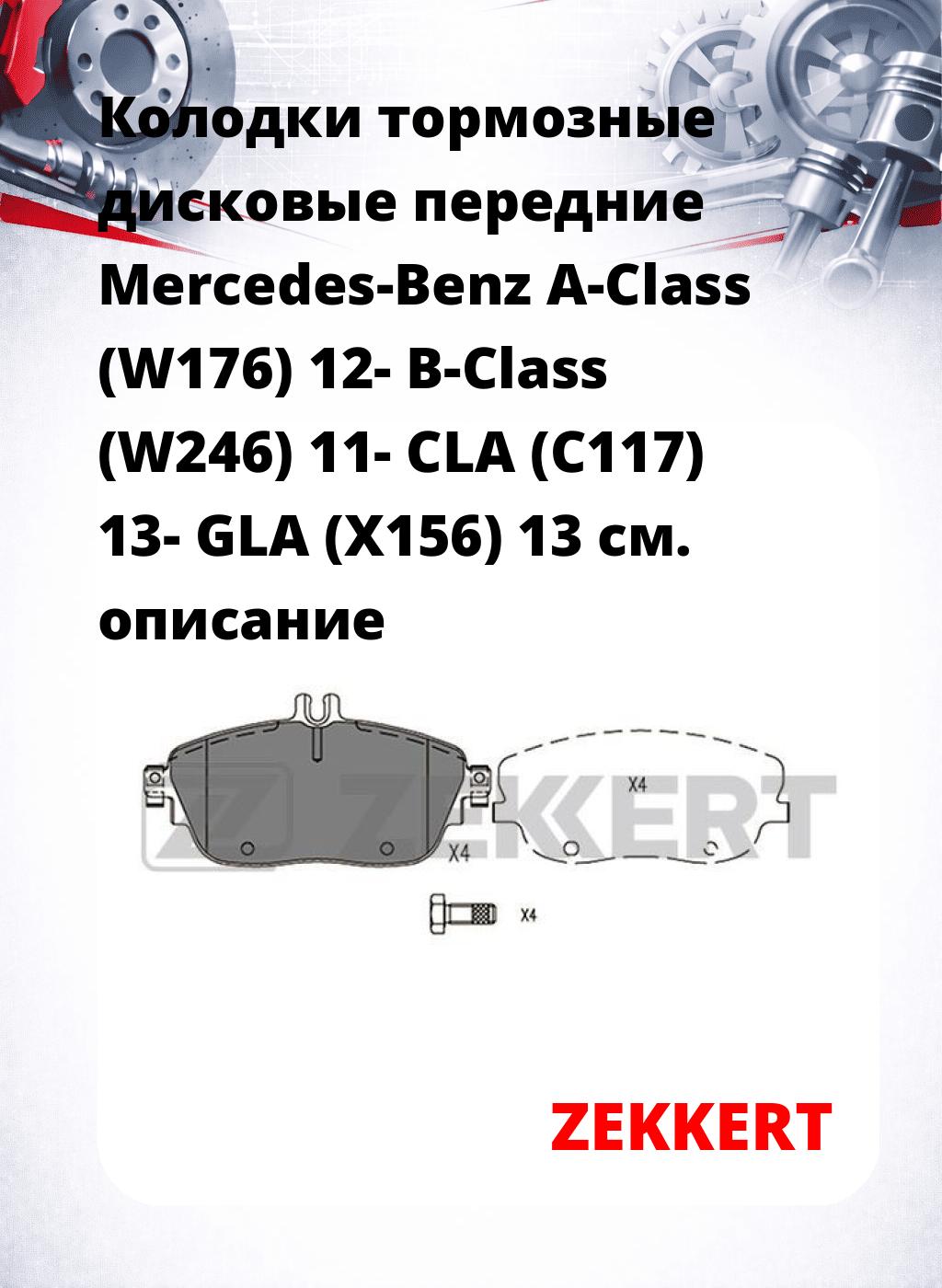 Колодки тормозные дисковые передние Mercedes-Benz A-Class (W176) 12- B-Class (W246) 11- CLA (C117) 13- GLA (X156) 13