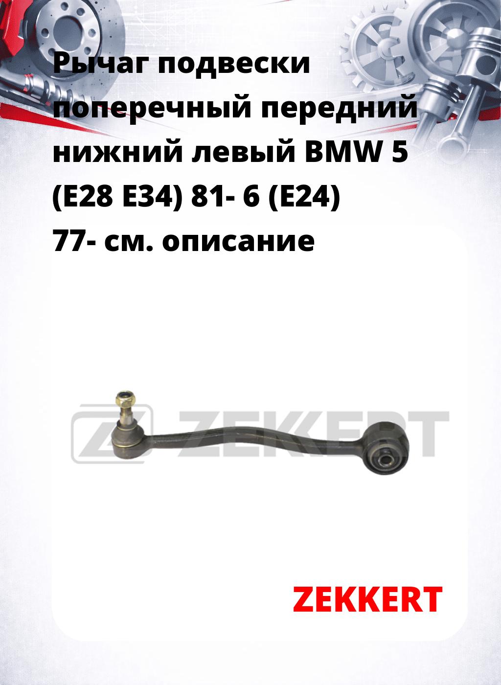 Рычаг подвески поперечный передний нижний левый BMW 5 (E28 E34) 81- 6 (E24) 77-