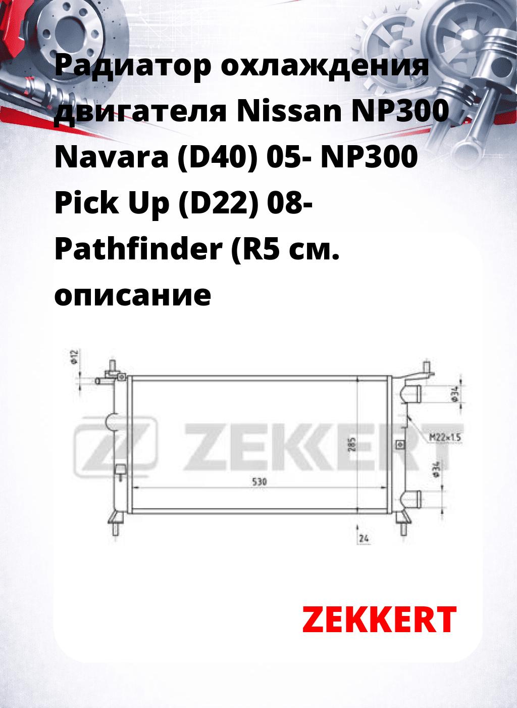 Радиатор охлаждения двигателя Nissan NP300 Navara (D40) 05- NP300 Pick Up (D22) 08- Pathfinder (R5
