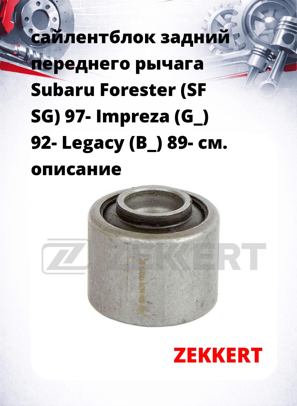 сайлентблок задний переднего рычага Subaru Forester (SF SG) 97- Impreza (G_) 92- Legacy (B_) 89-