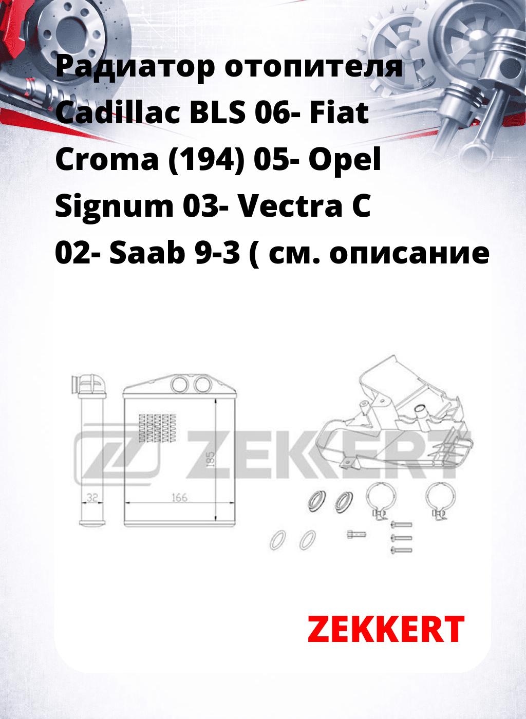 Радиатор отопителя Cadillac BLS 06- Fiat Croma (194) 05- Opel Signum 03- Vectra C 02- Saab 9-3 (