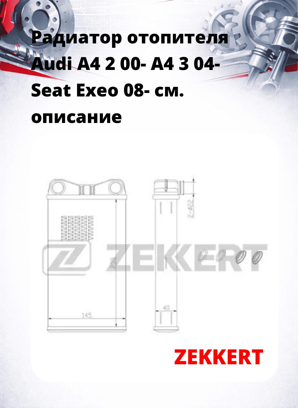 Радиатор отопителя Audi A4 2 00- A4 3 04- Seat Exeo 08-