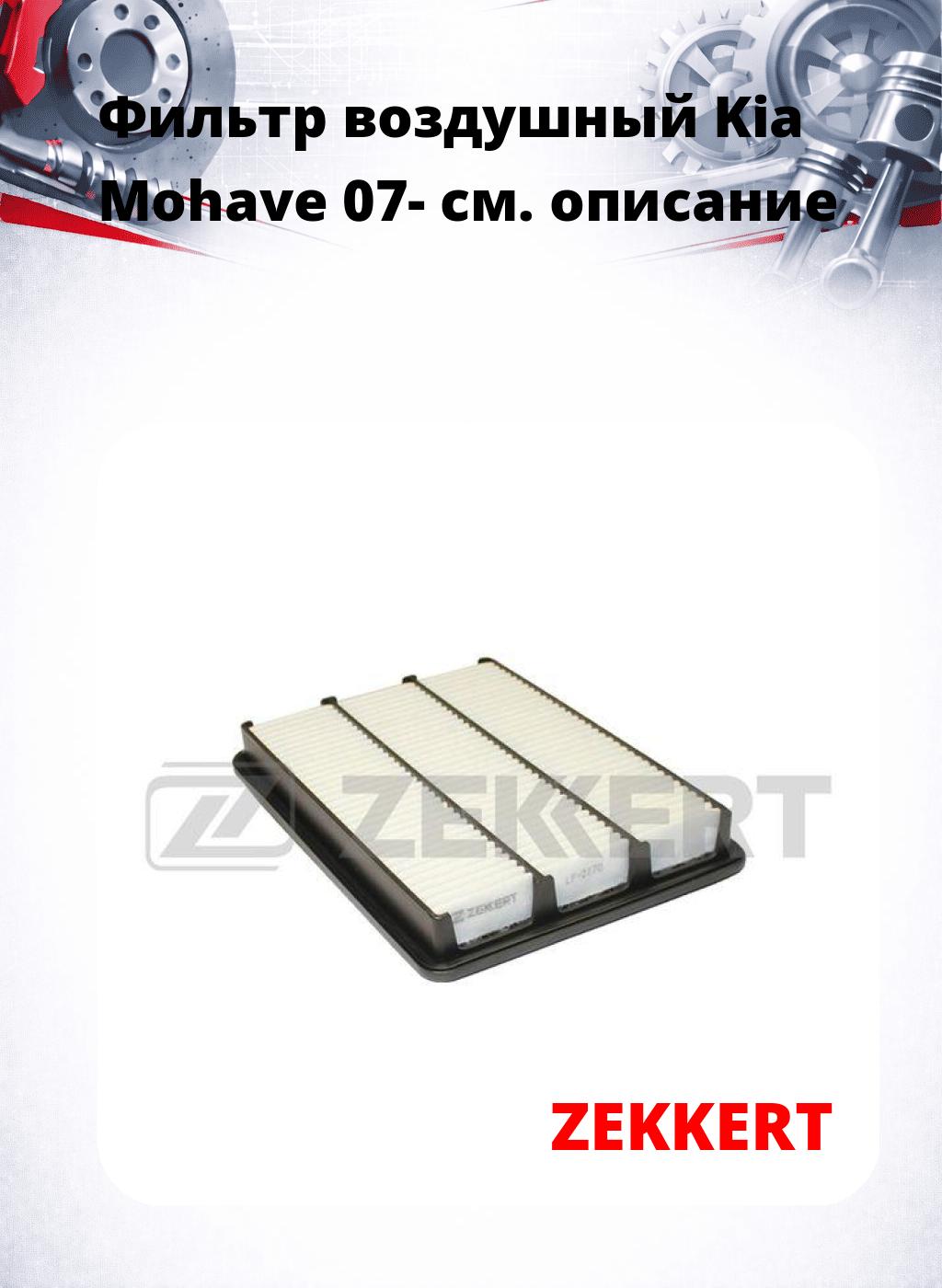 Фильтр воздушный  Kia Mohave 07-