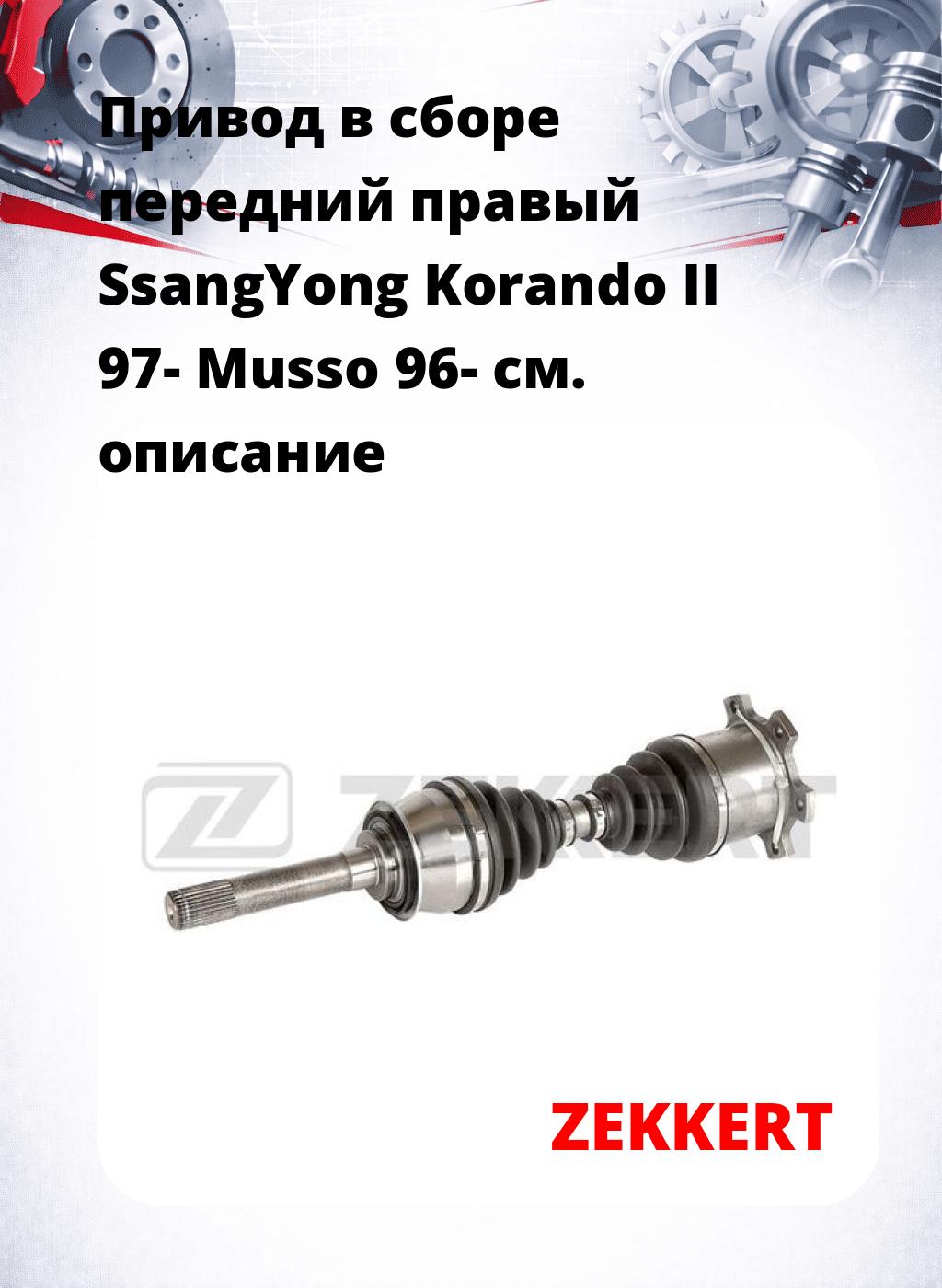 Привод в сборе передний правый SsangYong Korando II 97-  Musso 96-