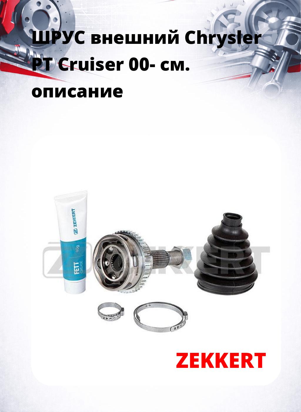 ШРУС внешний Chrysler PT Cruiser 00-