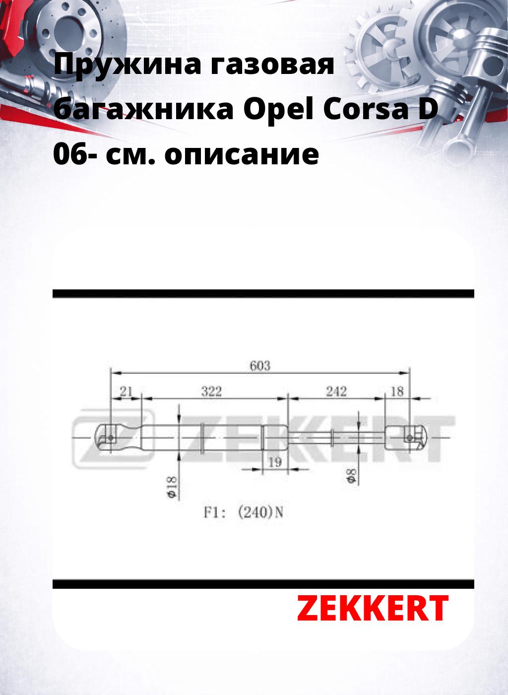 Пружина газовая багажника Opel Corsa D 06-