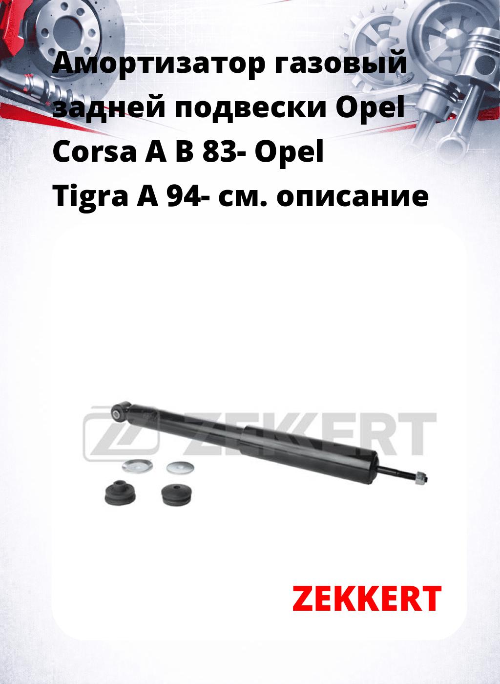 Амортизатор газовый задней подвески Opel Corsa A  B 83-  Opel Tigra A 94-