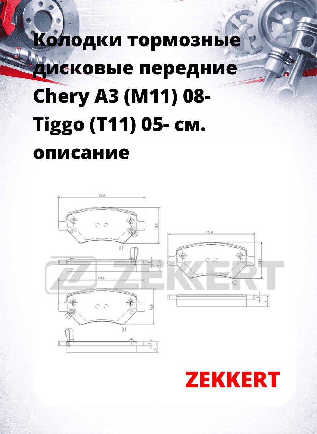Колодки тормозные дисковые передние Chery A3 (M11) 08-  Tiggo (T11) 05-