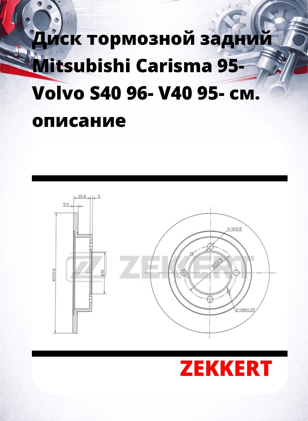 Диск тормозной задний Mitsubishi Carisma 95-  Volvo S40 96-  V40 95-