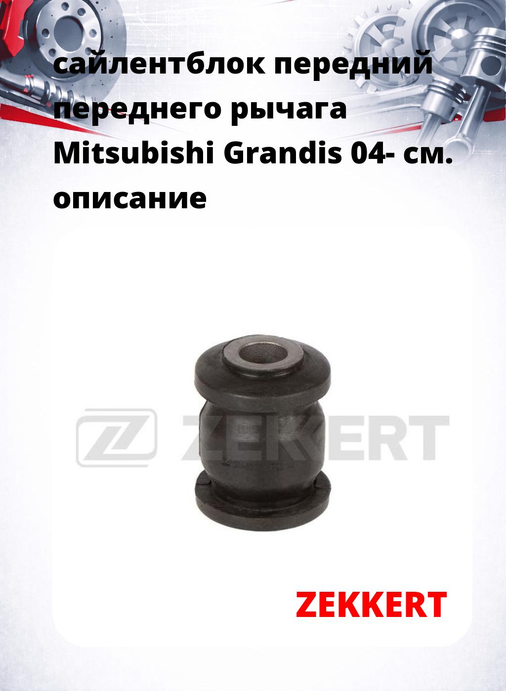 сайлентблок передний переднего рычага Mitsubishi Grandis 04-