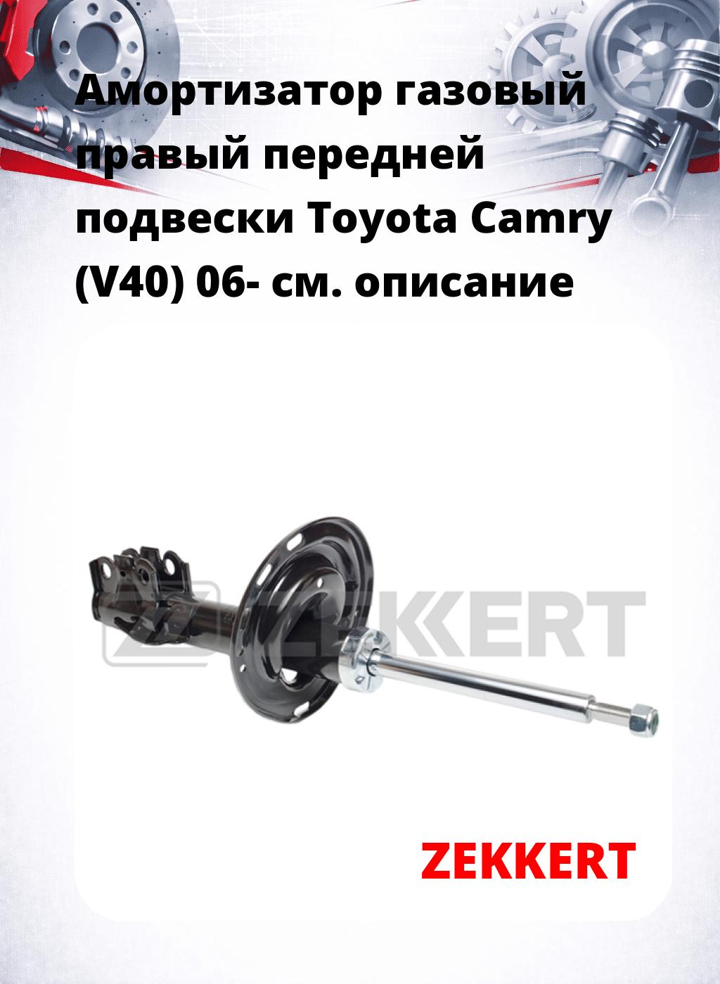 Амортизатор газовый правый передней подвески Toyota Camry (V40) 06-