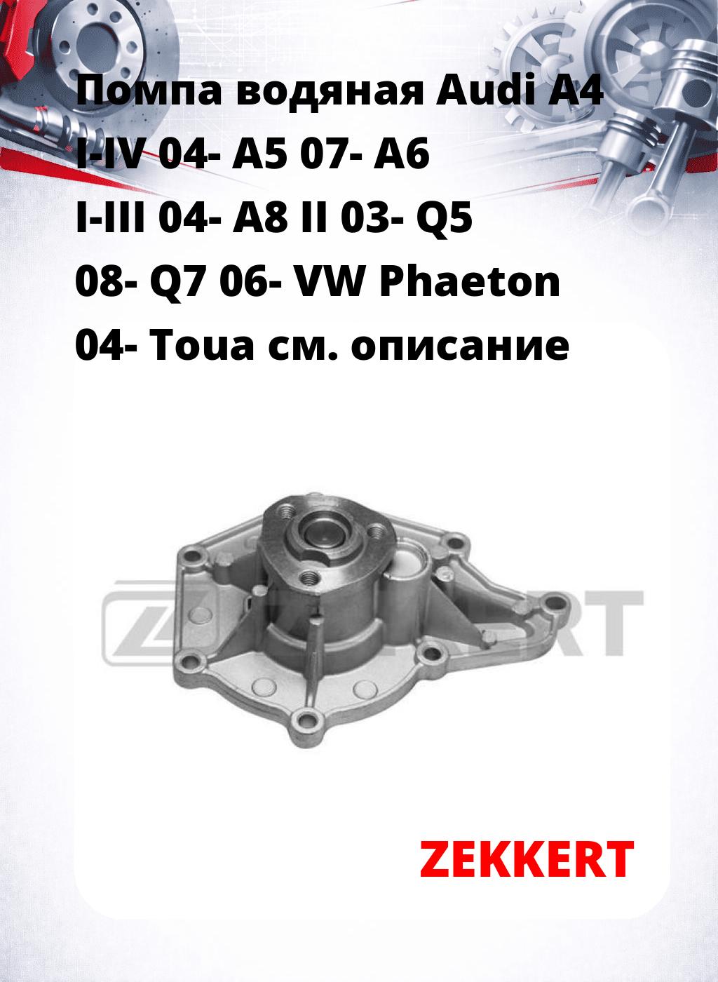 Помпа водяная Audi A4 I-IV 04-  A5 07-  A6 I-III 04-  A8 II 03-  Q5 08-  Q7 06- VW Phaeton 04-  Toua
