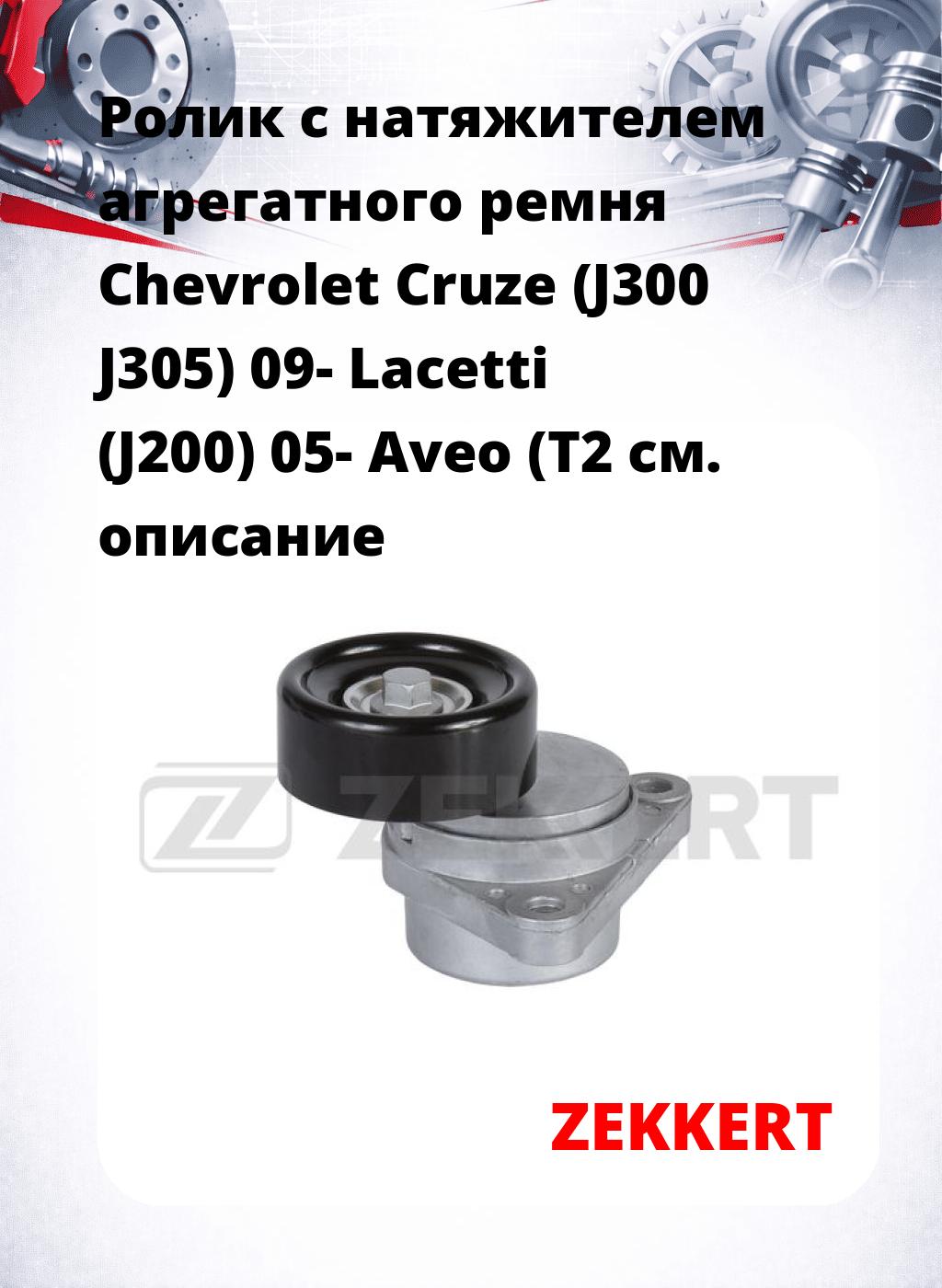 Ролик с натяжителем агрегатного ремня Chevrolet Cruze (J300 J305) 09- Lacetti (J200) 05- Aveo (T2