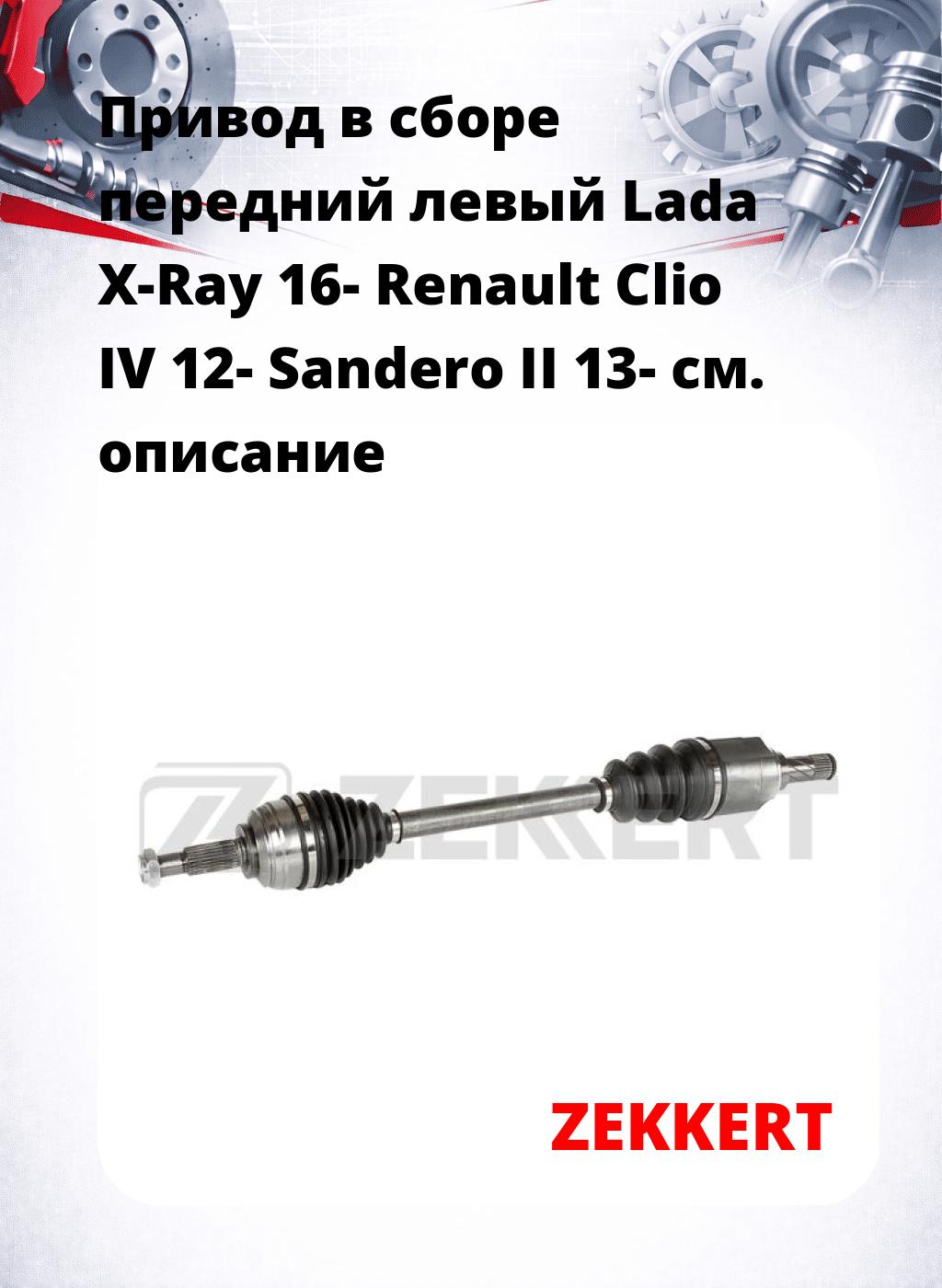 Привод в сборе передний левый Lada X-Ray 16-  Renault Clio IV 12-  Sandero II 13-