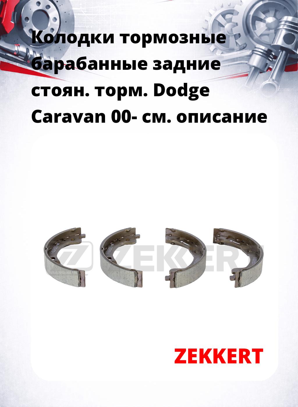 Колодки тормозные барабанные задние  стоян. торм. Dodge Caravan 00-