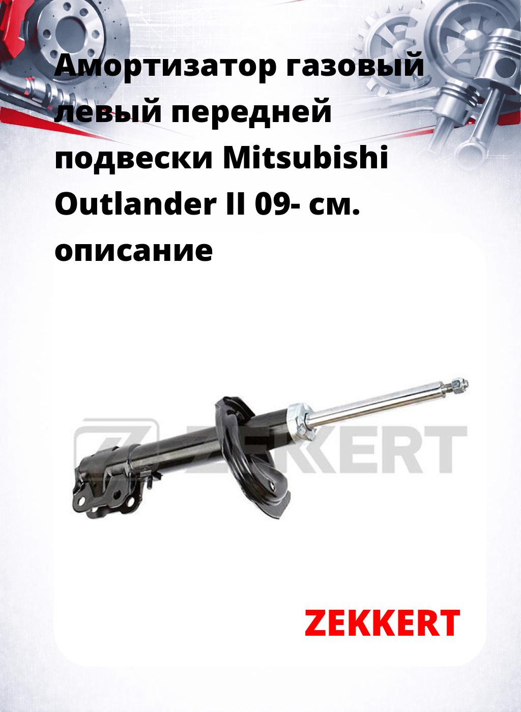 Амортизатор газовый левый передней подвески Mitsubishi Outlander II 09-