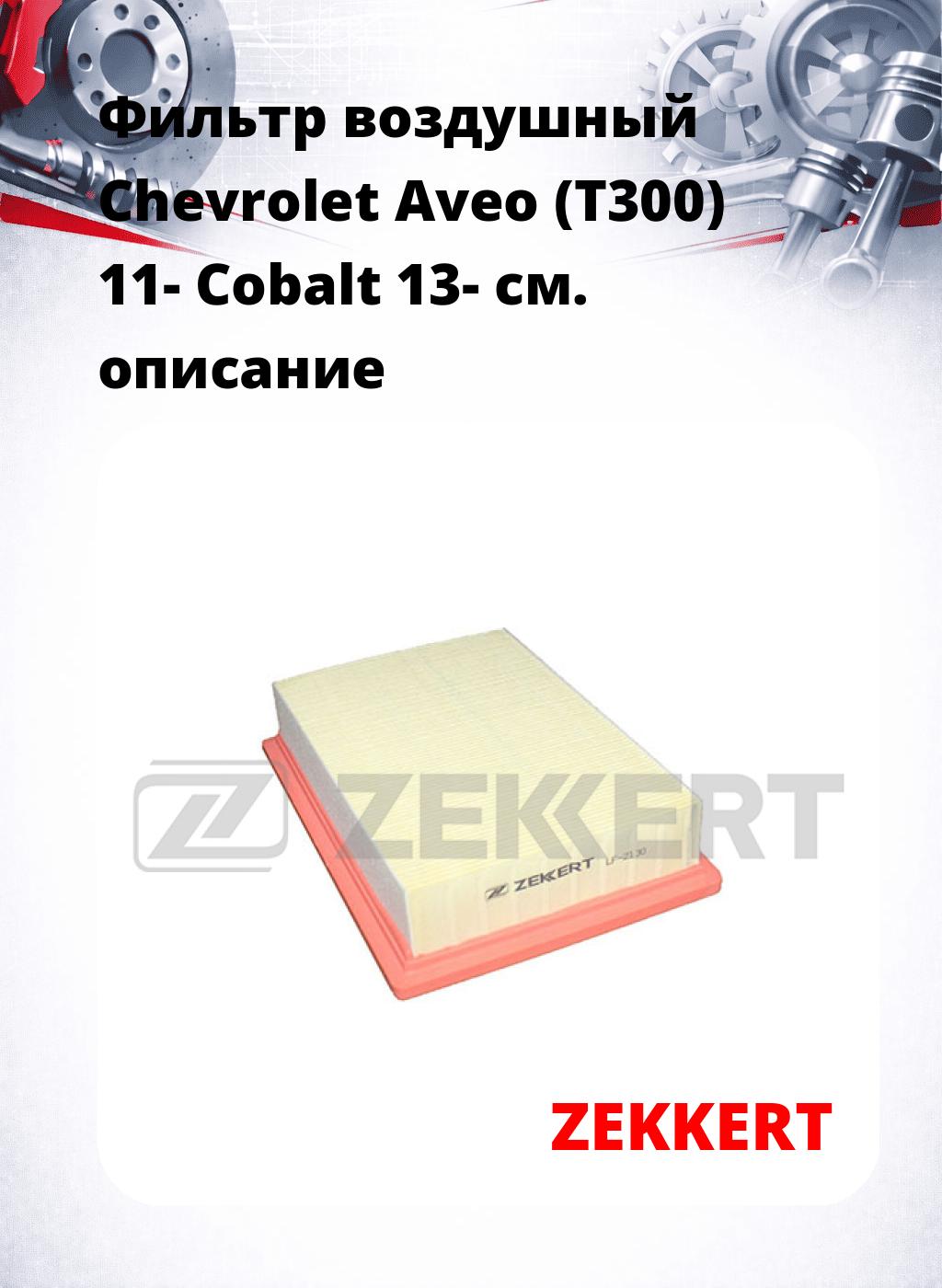 Фильтр воздушный  Chevrolet Aveo (T300) 11- Cobalt 13-