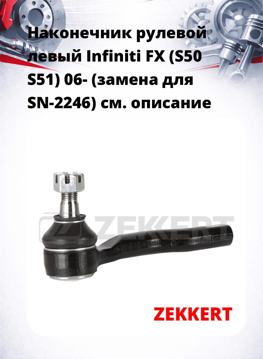 Наконечник рулевой  левый  Infiniti FX (S50 S51) 06- (замена для SN-2246)