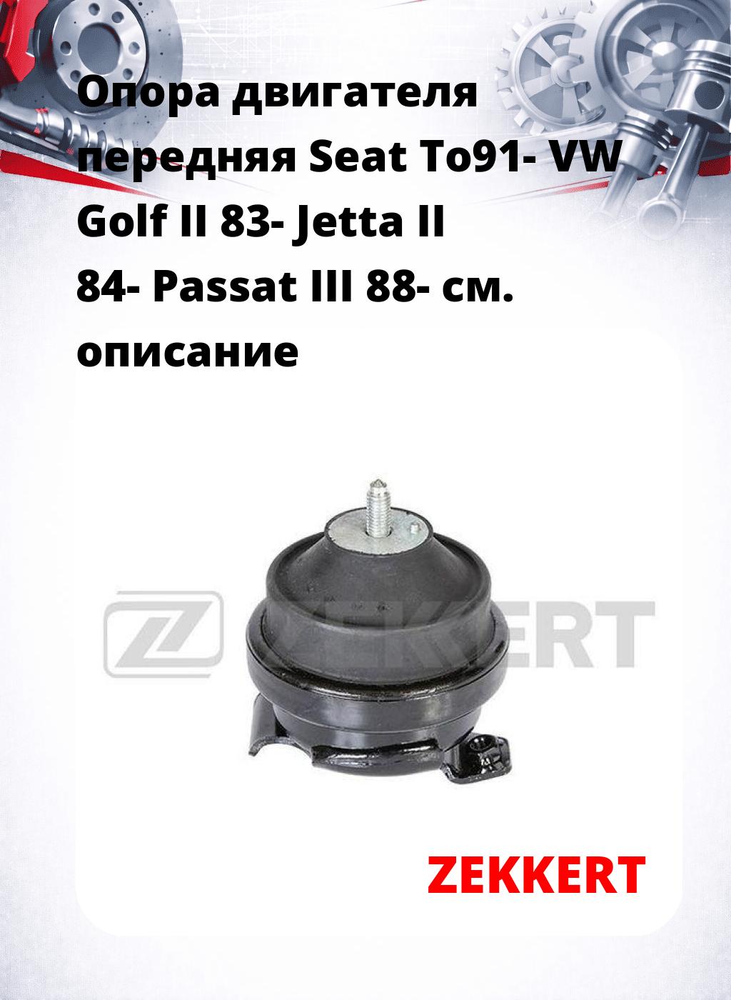 Опора двигателя передняя Seat To91- VW Golf II 83- Jetta II 84- Passat III 88-