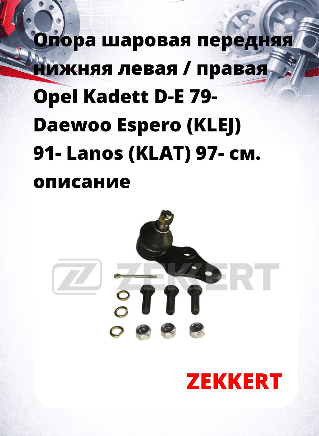 Опора шаровая передняя нижняя левая / правая Opel Kadett D-E 79- Daewoo Espero (KLEJ) 91- Lanos (KLAT) 97-